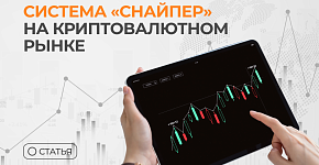 Универсальный паттерн: как система «Снайпер» показывает результат на криптовалютном рынке