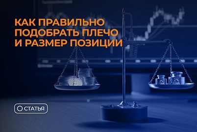 Как правильно подобрать плечо и размер позиции в трейдинге: основы маржинальной торговли