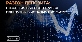 Разгон депозита: стратегия высокого риска или путь к быстрому профиту?