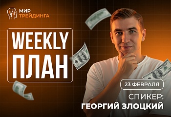 Разбор рынка на неделю с Георгием Злоцким 23.02.2026