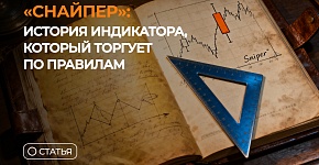 “Снайпер“: история индикатора, который торгует по правилам