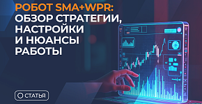 Робот SMA+WPR: обзор стратегии, настройки и нюансы работы