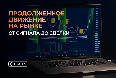 Продолженное движение на рынке — от сигнала до сделки