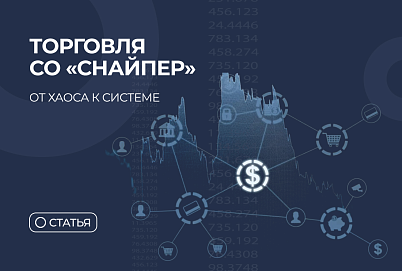 Торговая система «Снайпер»: как читать мысли рынка через анализ ликвидности