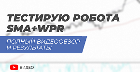  Робот SMA+WPR на практике: Тестирование и обзор стратегии