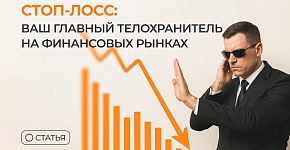Стоп-лосс: ваш главный телохранитель на финансовых рынках