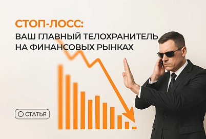 Стоп-лосс: ваш главный телохранитель на финансовых рынках