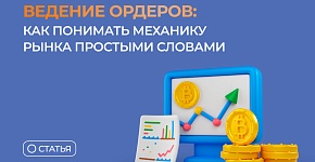 Сведение ордеров: как понимать механику рынка простыми словами