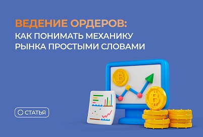 Сведение ордеров: как понимать механику рынка простыми словами