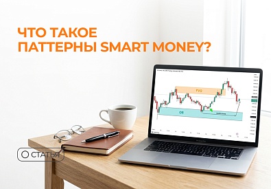 Что такое паттерны Smart Money?
