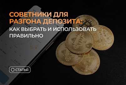 Советники для разгона депозита: как выбрать и использовать правильно