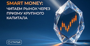 Smart Money: читаем рынок через призму крупного капитала