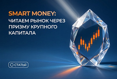 Smart Money: читаем рынок через призму крупного капитала