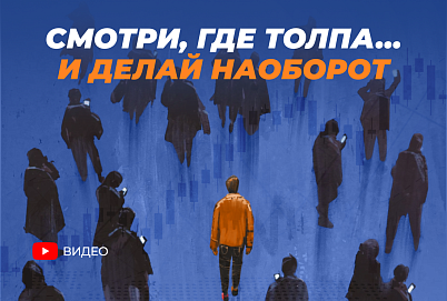 Как торговать против толпы и получать профит?