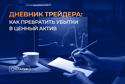 Дневник трейдера: как превратить убытки в ценный актив