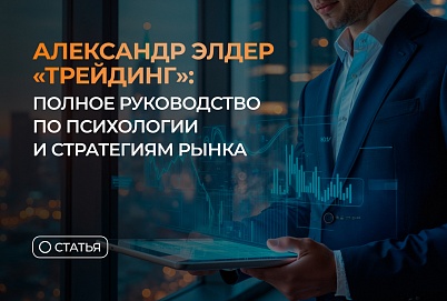 Александр Элдер “Трейдинг”: полное руководство по психологии и стратегиям рынка