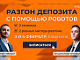 Интенсив "Разгон депозита с помощью роботов"