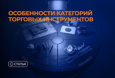 Особенности категорий торговых инструментов