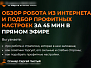 Вебинар: "Обзор робота и подбор профитных настроек"