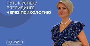 Путь к успеху в трейдинге через психологию