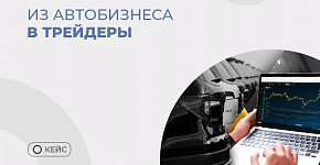 Путь из автобизнеса в успешные трейдеры
