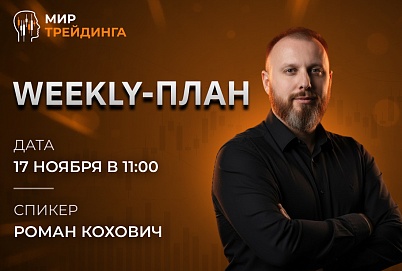 Weekly-план  17.11.2025