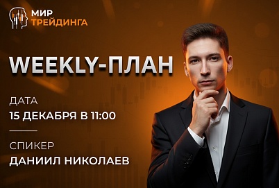 Weekly-план  15.12.2025