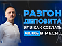 Разгон депозита или как сделать +100% в месяц