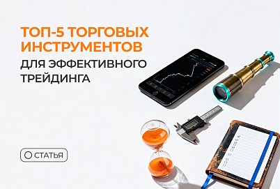 ТОП-5 торговых инструментов для эффективного трейдинга