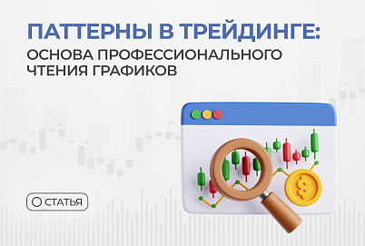 Паттерны в трейдинге: основа профессионального чтения графиков