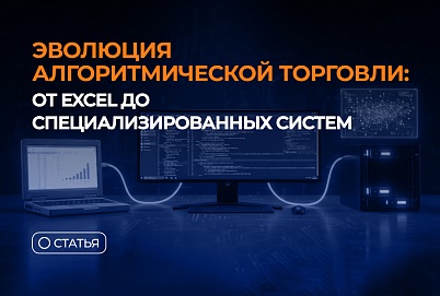 Эволюция алгоритмической торговли: от Excel до специализированных систем