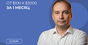 От $100 к $3000 за 1 месяц