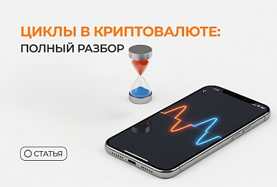 Циклы в криптовалюте: полный разбор