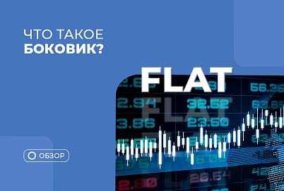 Боковой тренд в трейдинге: что это такое и как на нем зарабатывать
