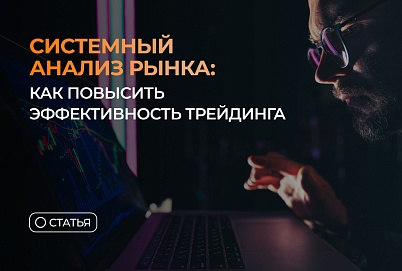 Системный анализ рынка: как повысить эффективность трейдинга