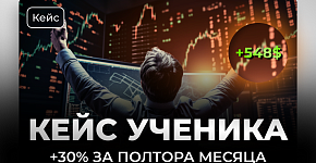 +30% за 1,5 месяца – история одного из наших клиентов
