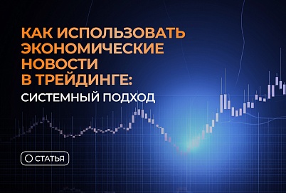 Как использовать экономические новости в трейдинге: системный подход