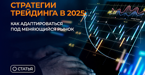 Стратегии трейдинга в 2025: как адаптировать методы под быстро меняющийся рынок