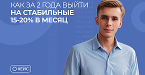 Как за 2 года выйти на стабильные 20% в месяц: от потерь к прибыли — история Максима Белого