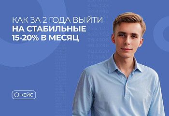 Как за 2 года выйти на стабильные 20% в месяц: от потерь к прибыли — история Максима Белого