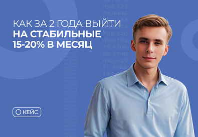 Как за 2 года выйти на стабильные 20% в месяц: от потерь к прибыли — история Максима Белого