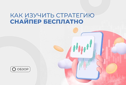 Стратегия “Снайпер”: ответы на частые вопросы