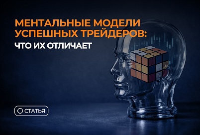 Ментальные модели успешных трейдеров: что их отличает