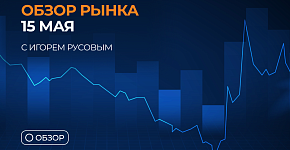 Обзор EUR/USD на 15 мая. Прогноз по валютной паре