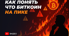  Как понять, что Биткоин на пике? Анализ рынка и ключевые индикаторы.