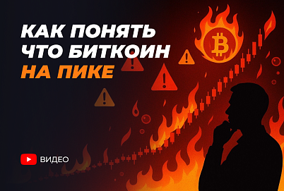  Как понять, что Биткоин на пике? Анализ рынка и ключевые индикаторы.