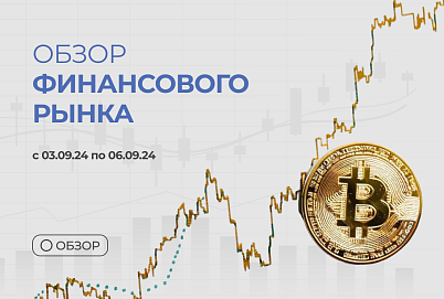 Обзор финансового рынка с Николаем Еремеевым с 03.09.24 по 06.09.24