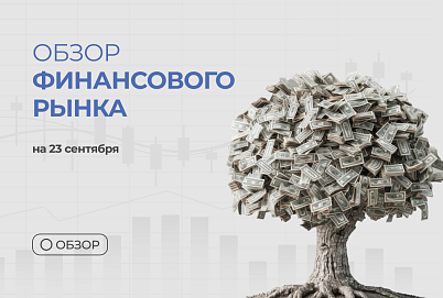Обзор финансового рынка на 23 сентября