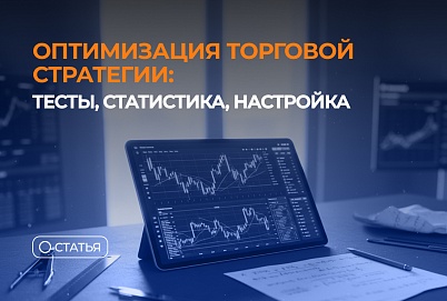 Оптимизация торговой стратегии: тесты, статистика, настройка