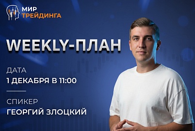 Weekly-план  01.12.2025